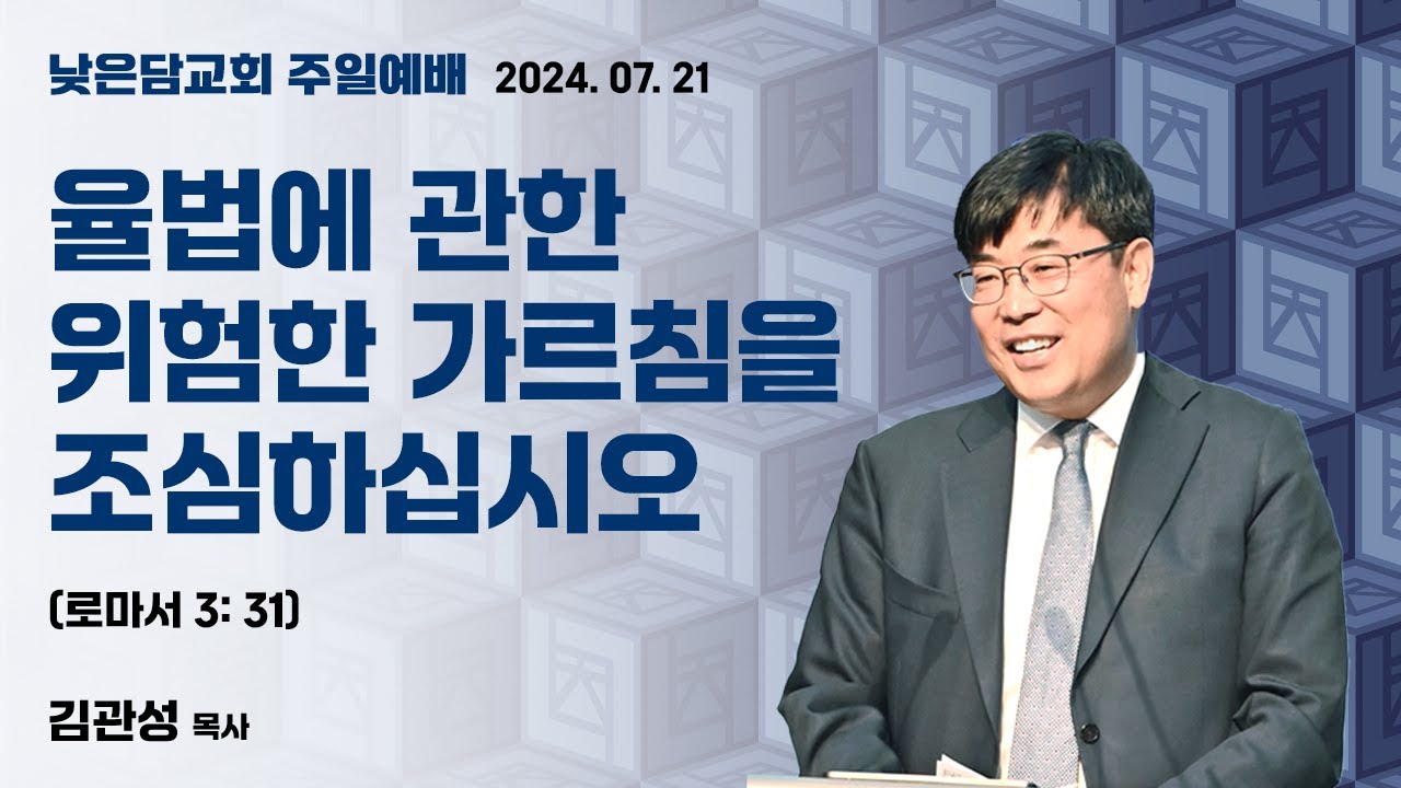 김관성 목사 낮은담교회 주일예배 2024. 07. 21  “율법에 관한 위험한 가르침을 조심하십시오” 로마서 3:31