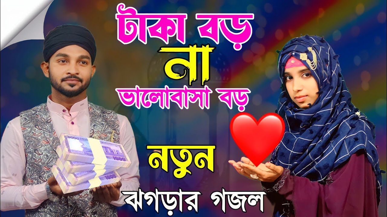 টাকা বড় না ভালোবাসা বড় | Bangla Gojol | New Ghazal Best Ghazal | New Bangla Gazal নতুন ঝগড়ার গজল