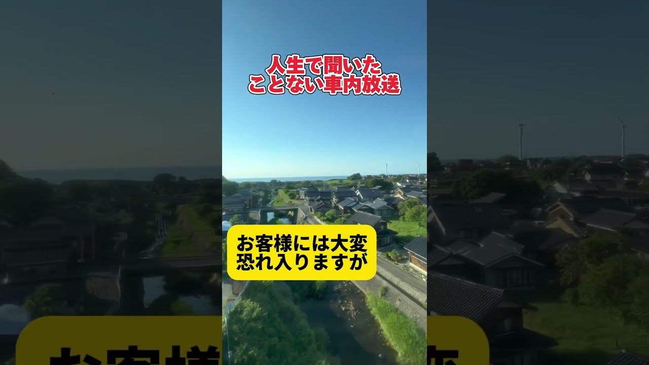 人生で初めて聞いた特殊な車内放送でした…
