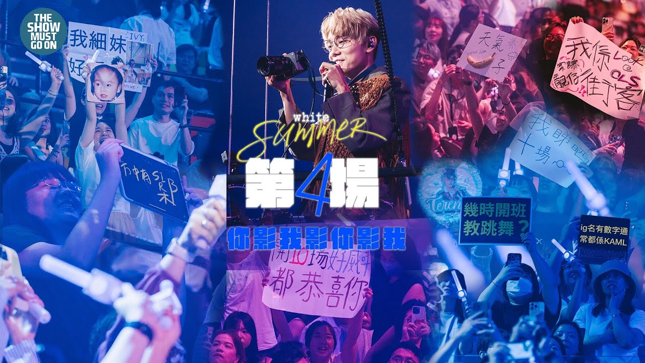 林家謙 White Summer 演唱會 2025 第四場 你影我影你影我