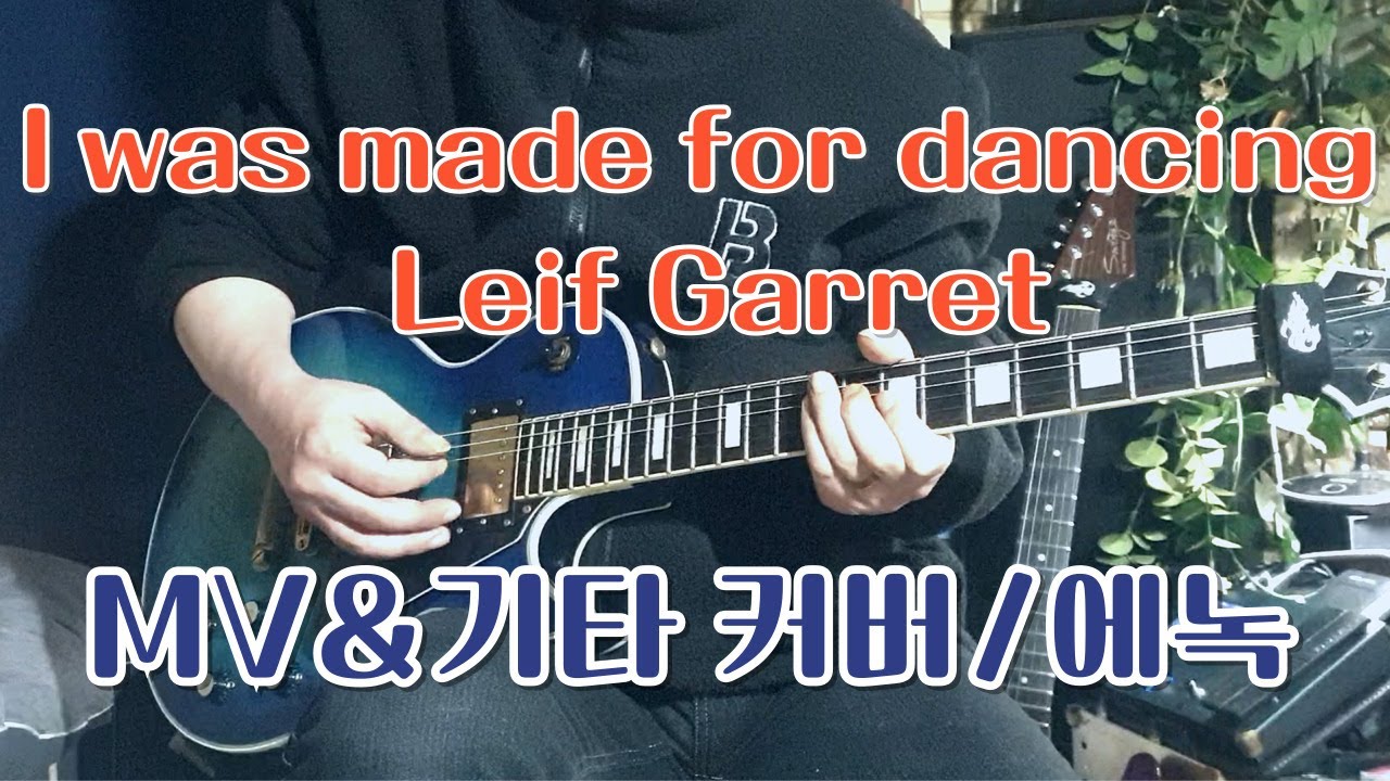 #에녹영상/ 레이프 가랫 - I Was Made For Dancing(Guitar Cover-에녹)/영상제작-에녹 /#에녹영상 음악과 추억 그리고...
