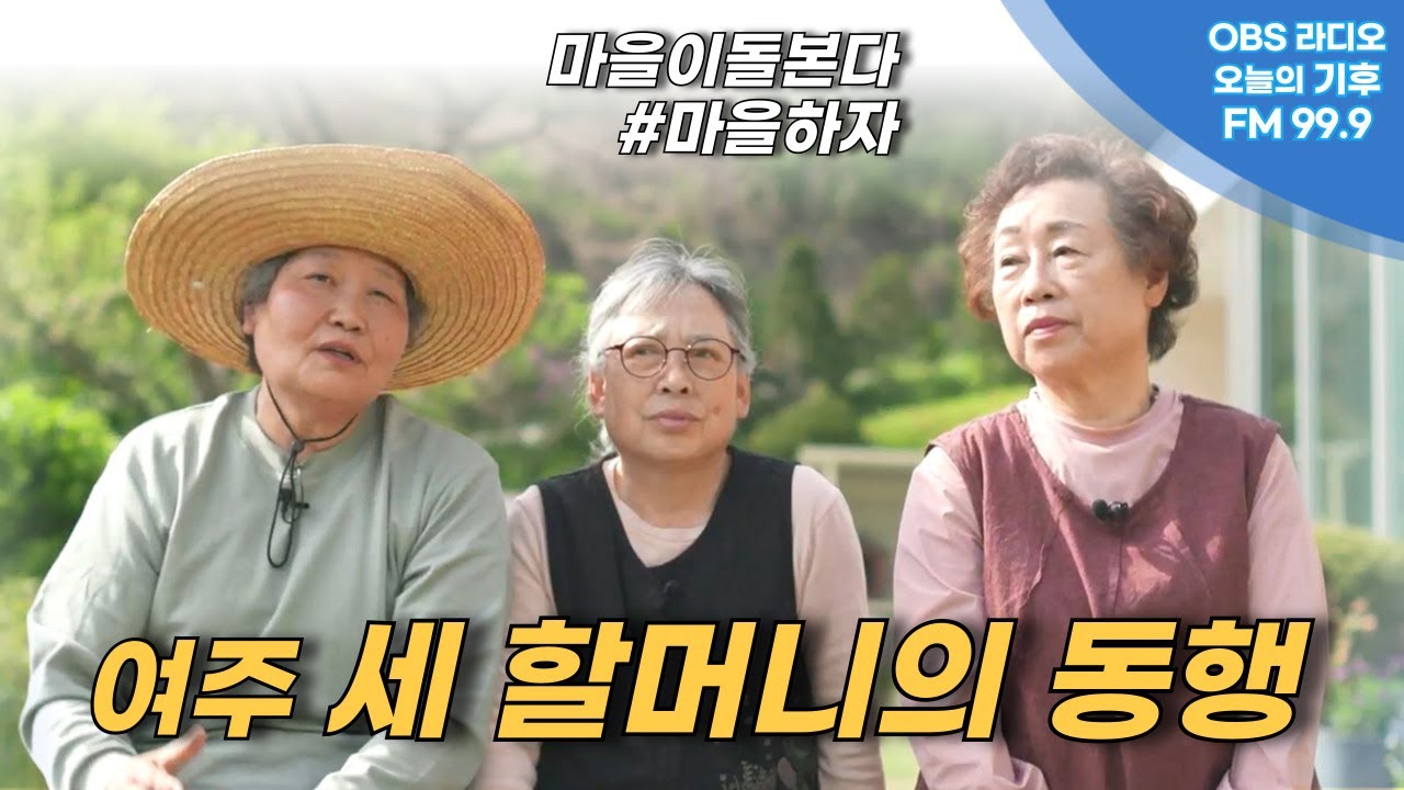 치매노인부터 은둔청년까지 마을이 돌본다...여주 세 할머니의 시니어공유공간 '노루목향기'
