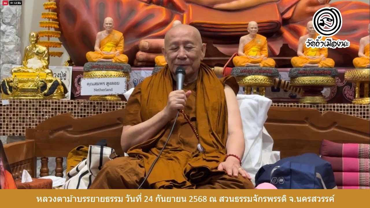 24 ก.ย. 2568 #หลวงตาม้าบรรยายธรรม #สวดจักรพรรดิ เวลา 19.30-21.00 น.สวนธรรมจักรพรรดิ