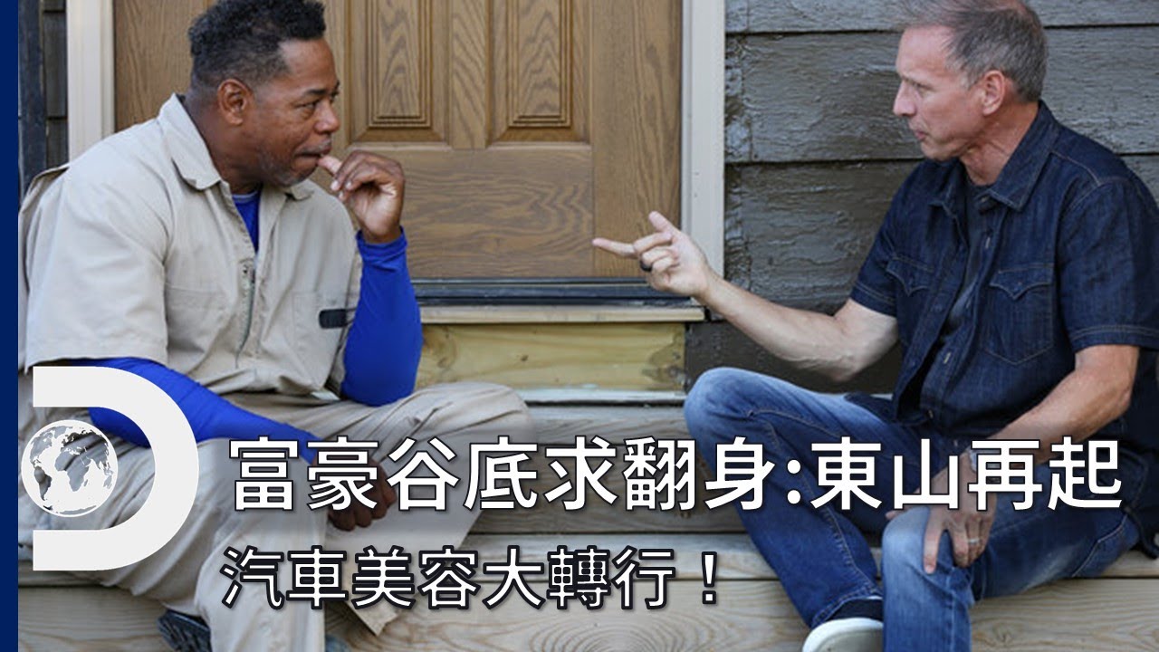 如何動用各方非營利資源，協助連年虧損的汽車美容轉行？《富翁谷底求翻身：東山再起》