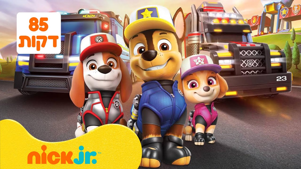מפרץ ההרפתקאות 🐾: ספיישל משאיות ענקיות | 85 דקות | ניק ג'וניור