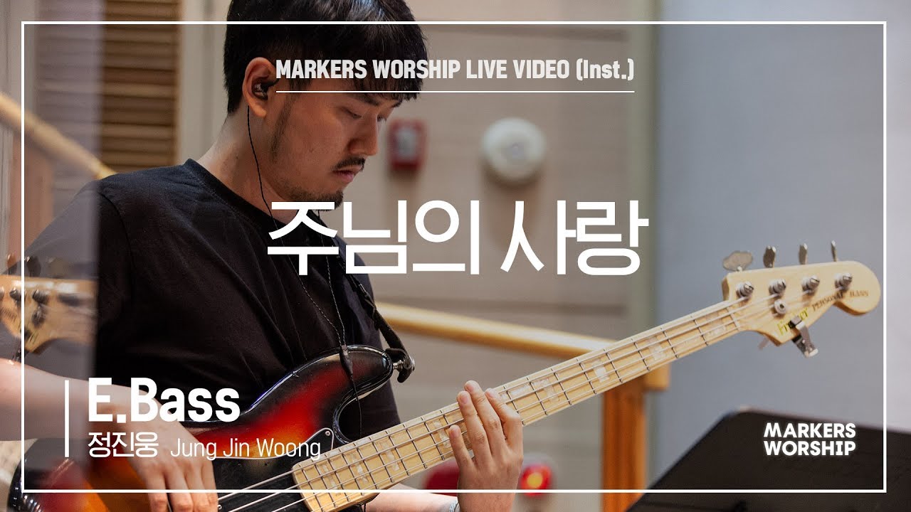 마커스워십 - 주님의 사랑 (E.Bass / 정진웅 연주)