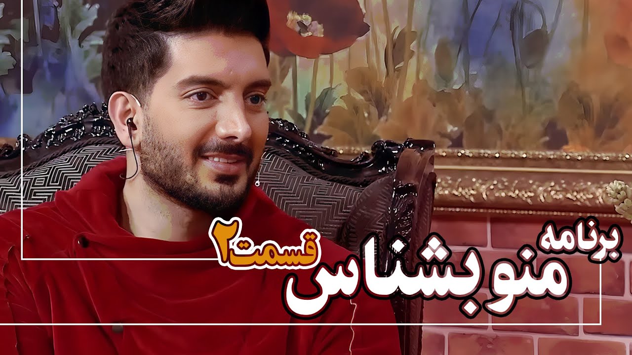Mano Beshnas Talkshow (Episode 2) – قسمت دوم ویژه‌برنامه‌ی منو بشناس