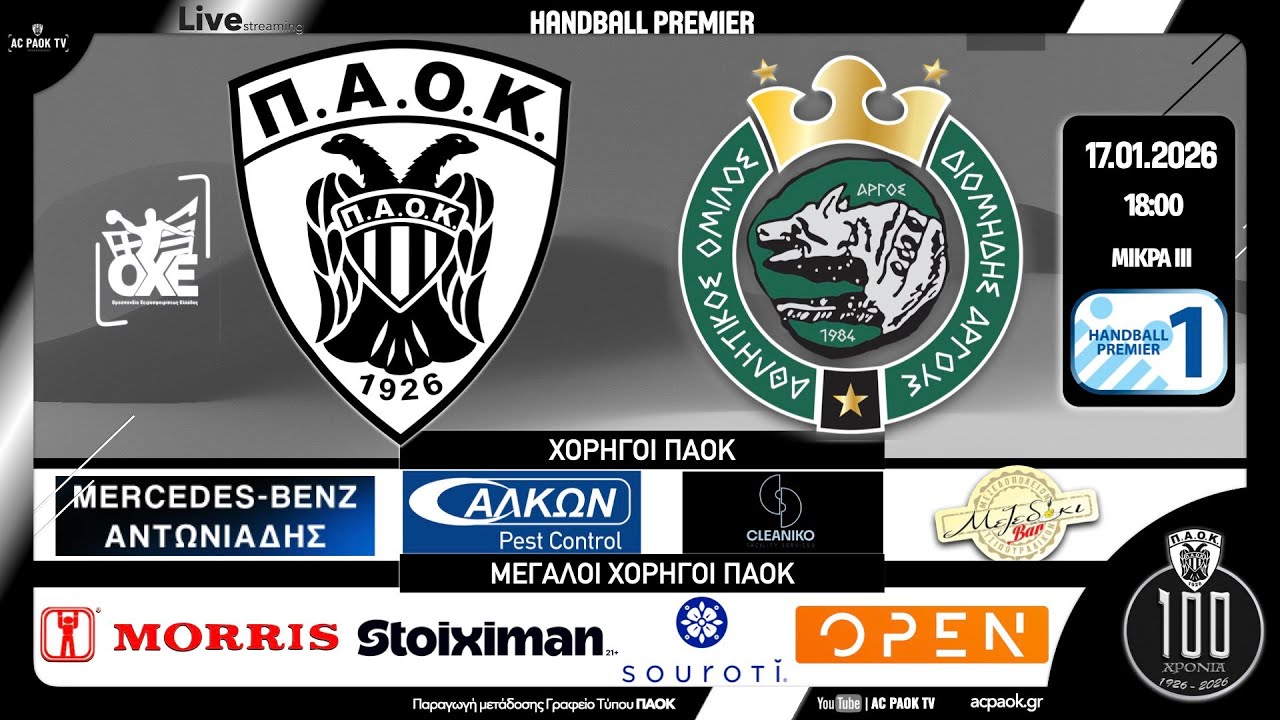 ΠΑΟΚ -  ΔΙΟΜΗΔΗΣ EL GRECO | 13η αγ PREMIER HANDBALL 25-26 | Live streaming μετάδοση ACPAOKTV
