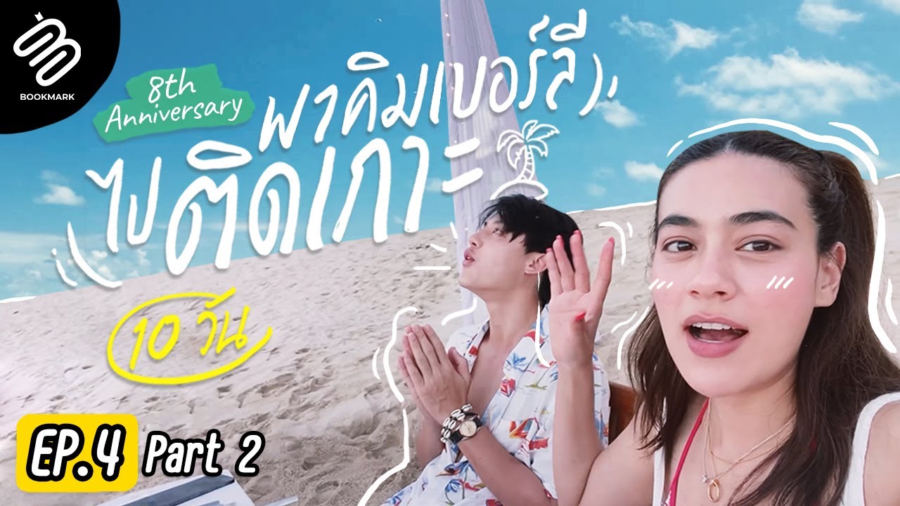 Full EP.4 [2/2] I 8th Anniversary พาคิมเบอร์ลีไปติดเกาะ 10 วัน