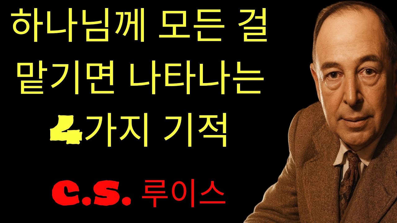 c.s. 루이스 기도 | 하나님을 진짜로 신뢰할 때 일어나는 4가지 기적