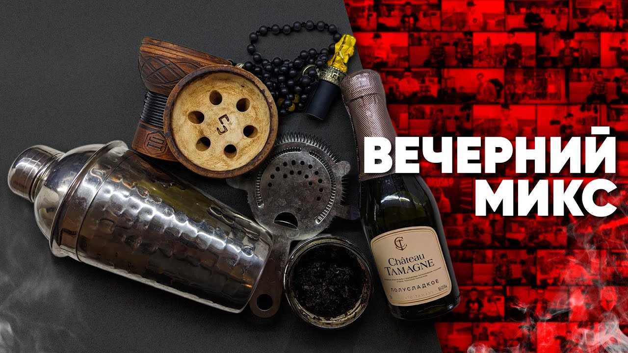 Вечерний микс - Настойка!