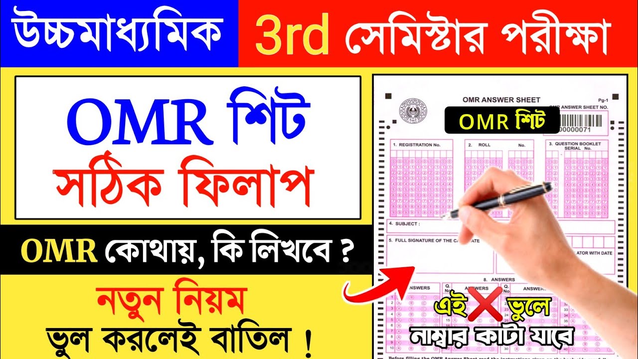 HS 3rd Semester Exam OMR Sheet Fill Up | how to fill up omr sheet for class 12 3rd semester 