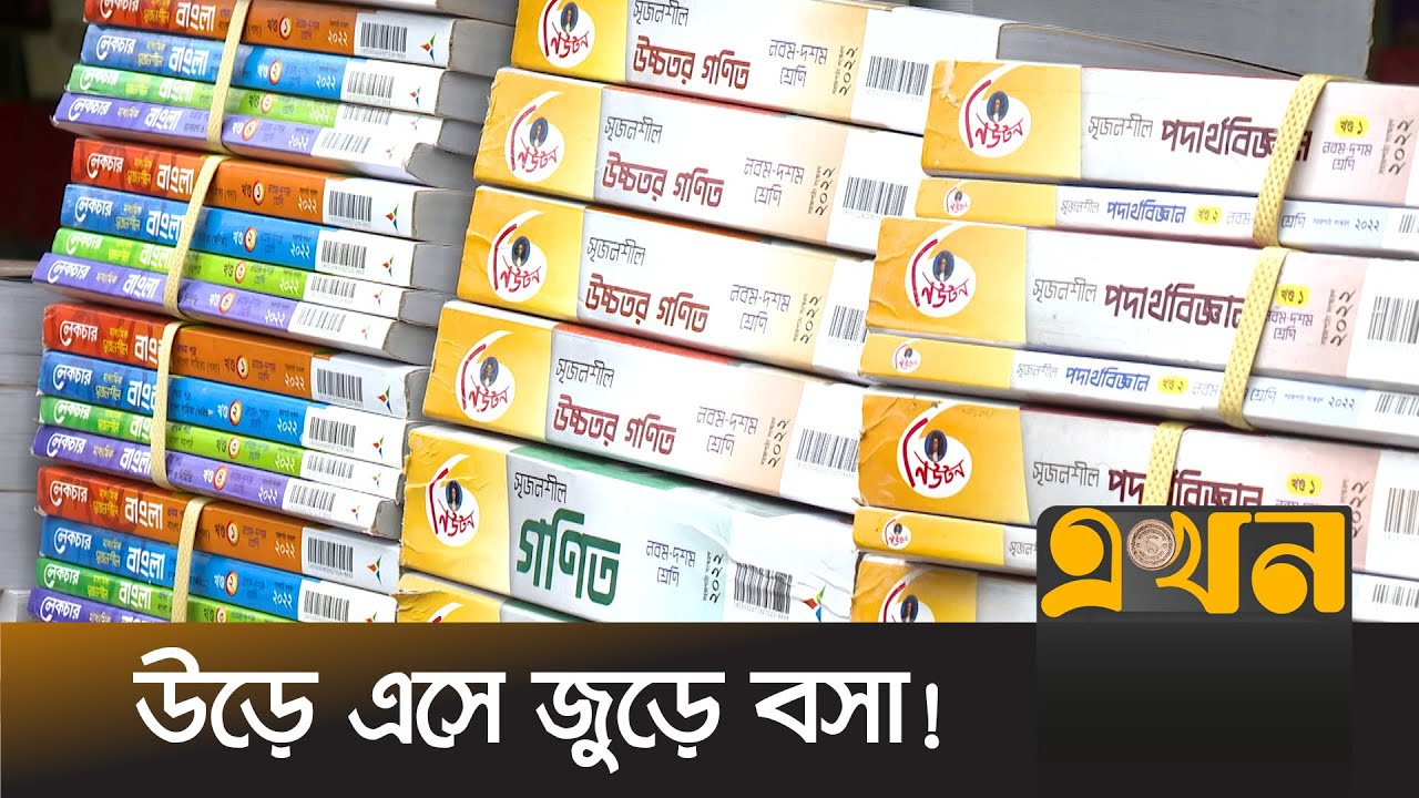 পাঠ্যবইয়ের আসন দখল করে নিয়েছে গাইড বই | Guide Book | Ekhon TV