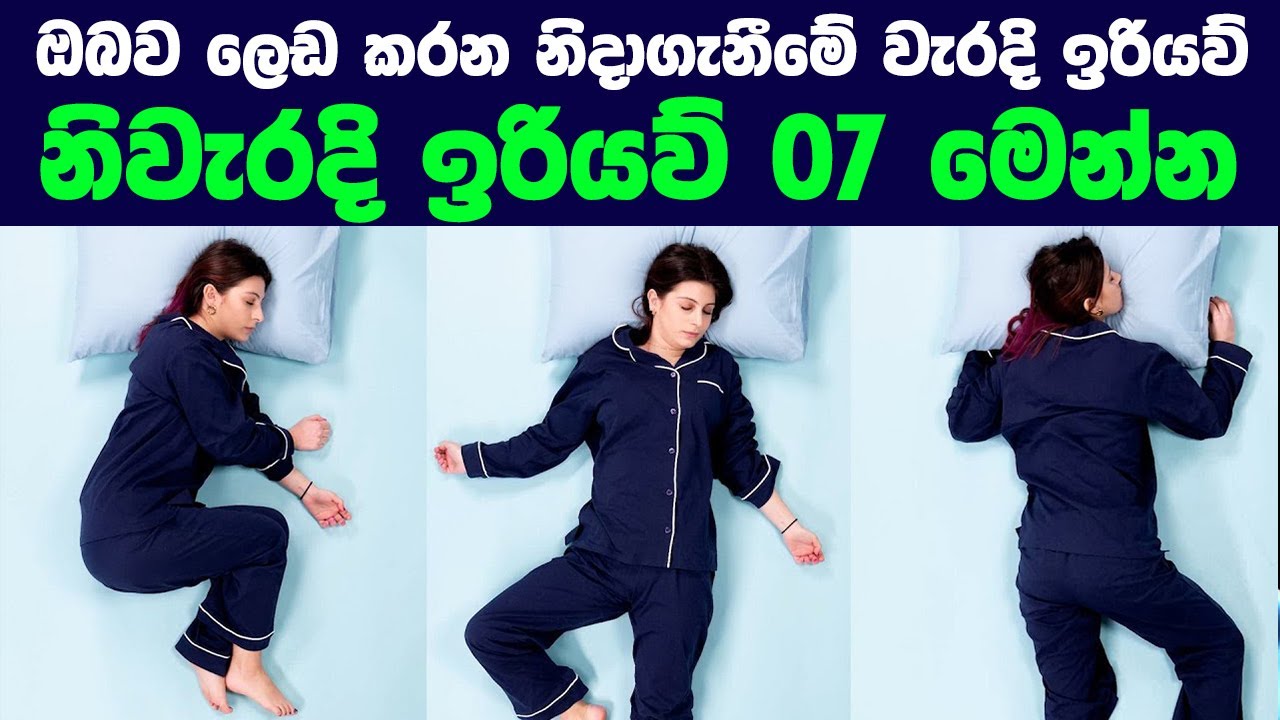 ඔබව ලෙඩ කරන නිදාගැනීමේ වැරදි ඉරියව්. නිවැරදි ඉරියව් 7 මෙන්න | Best Sleeping Positions (Dos & Dont's)