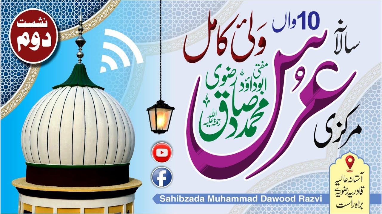 10th Urs e Mubarak Mufti Peer Abu Dawood Muhammad Sadiq Qadri Razvi | day 2 | Nashist Doom