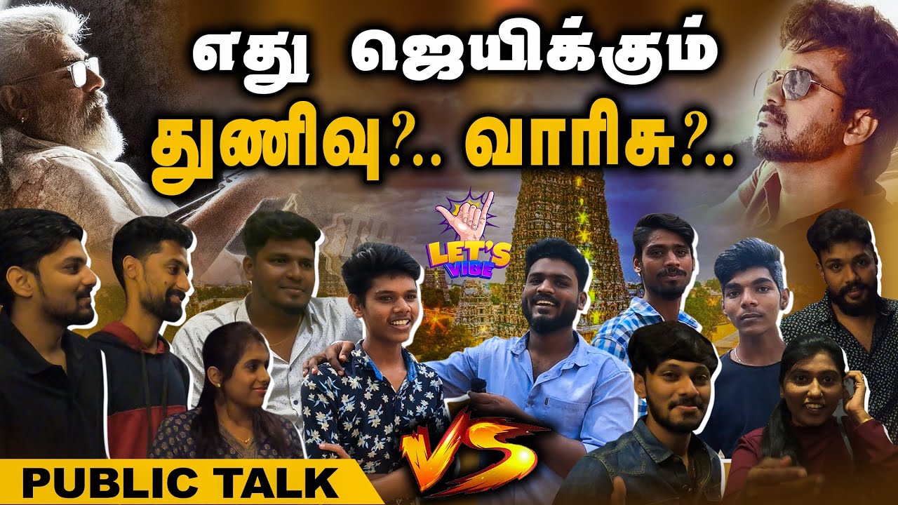 மதுரை-ல எது ஜெயிக்கும் ⁉️ Thunivu vs Varisu | Madurai Public Talk | Thala Fans vs Thalapathy Fans