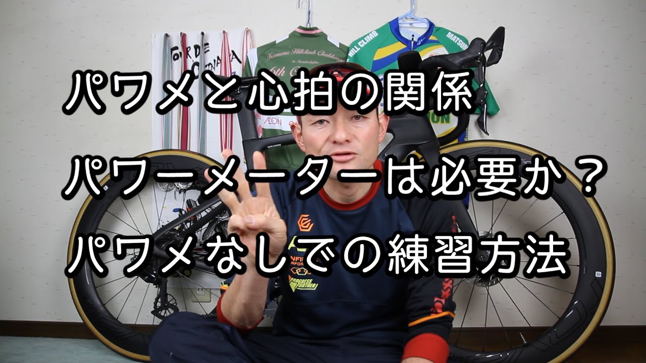 【ロードバイク】パワーメーターと心拍について。パワメは必要か？パワメなしの練習方法について