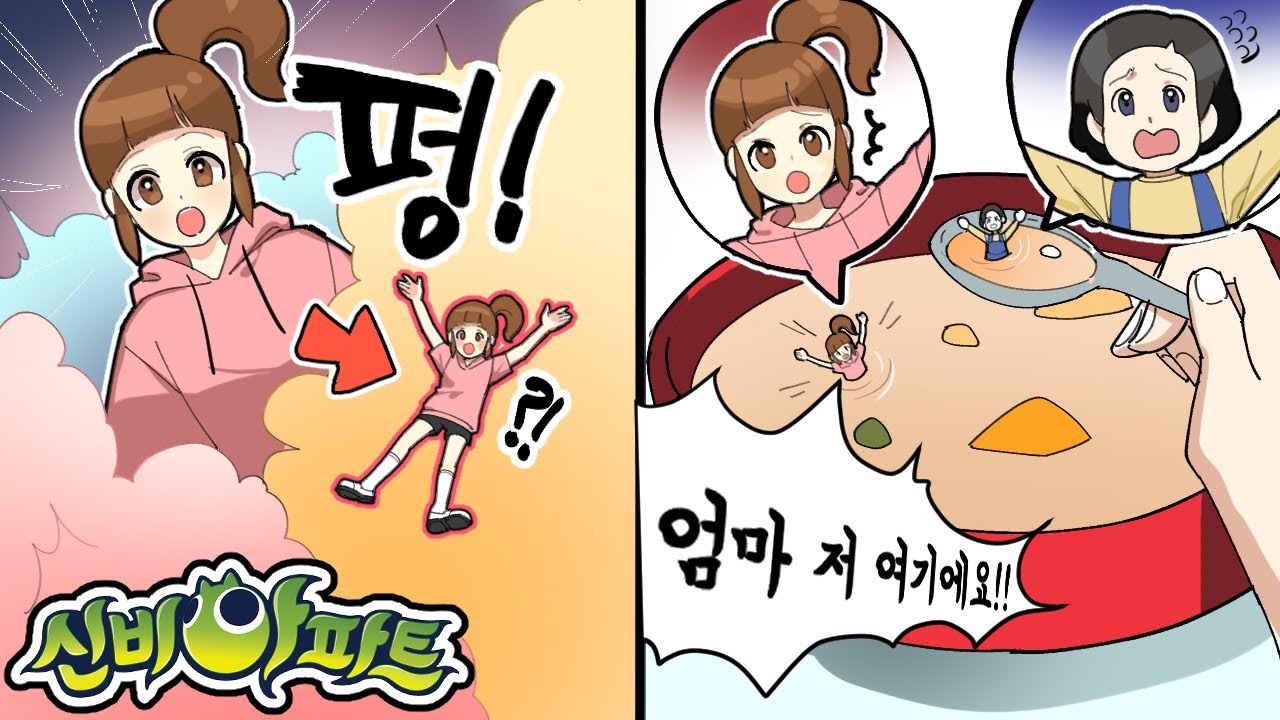 하리 작아져버리다?! 엄마 나 여기있어!!! [너무 작아져 버려서...음식에 풍덩?! 엄마 나 알아봐줘!] 신비아파트 이사왔다 - 퀸톨