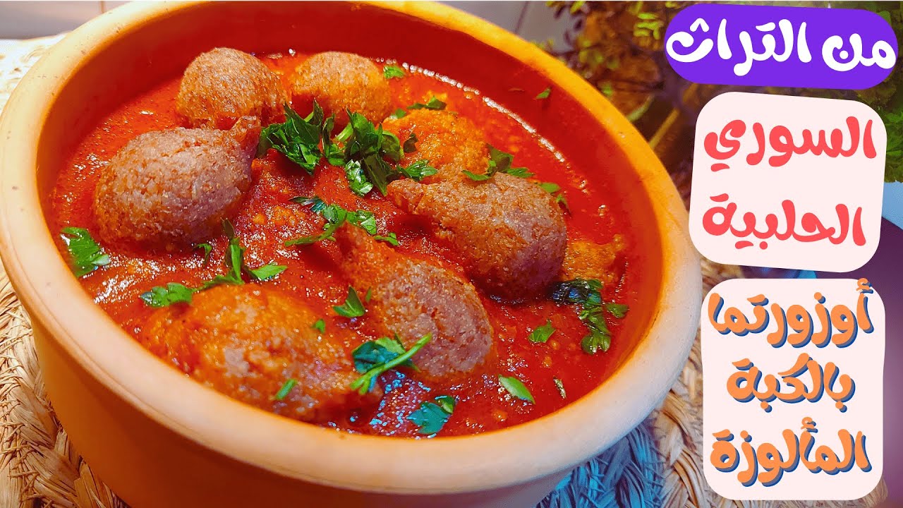 ألذ اكلة من التراث السوري الحلبي اوزورتما بالكبة المقلية | أوزورتما بالكبة المألوزة @tasgeelpodcast