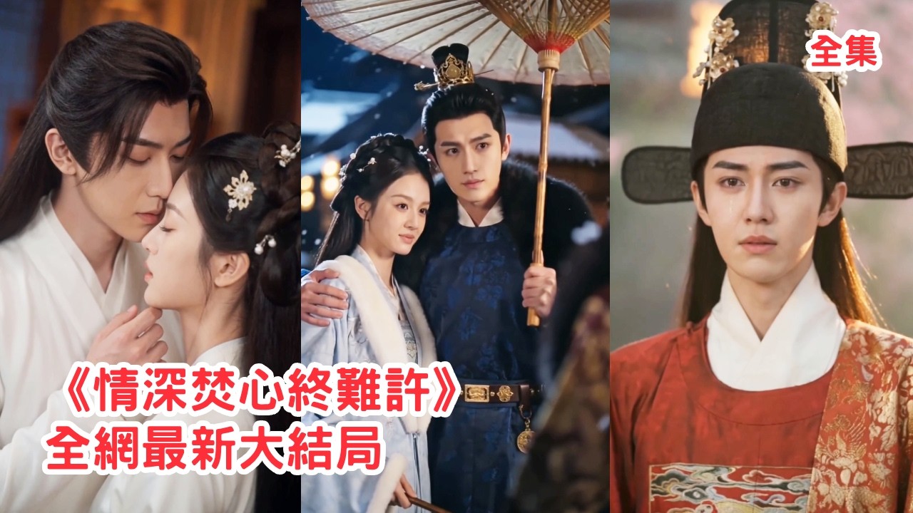 少爺曾發誓一輩子護著她，可考中狀元後他卻嫌棄她丫鬟出身逼她喝下滑胎藥，她徹底心死在他大婚那日設計假死脫身，渣男崩潰悔斷腸！【情深焚心终难许】#古装 #爽文 #情感 #追妻火葬場 #260412qs