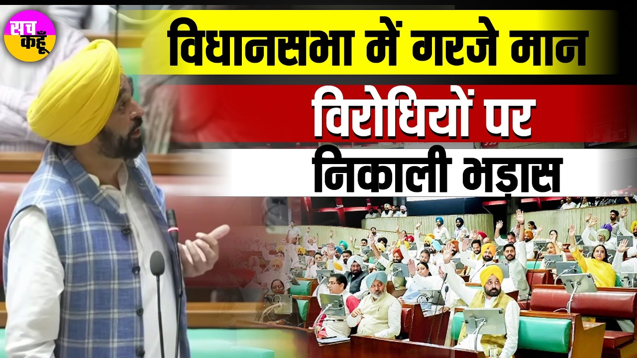 Punjab Politics | विधानसभा में गरजे सीएम मान | विरोधियों पर निकाली भड़ास