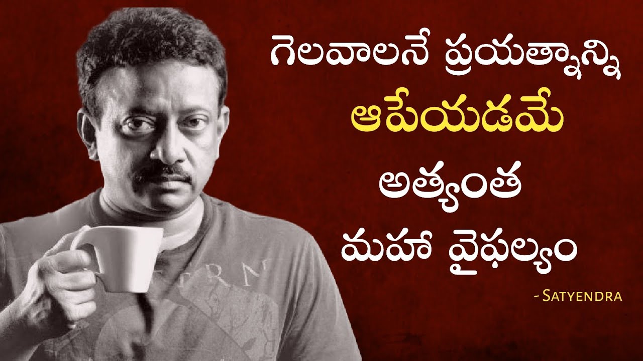RGV friend SATYENDRA : గెలవాలనే ప్రయత్నాన్ని ఆపేయడమే అత్యంత మహా వైఫల్యం || Think Telugu Podcast