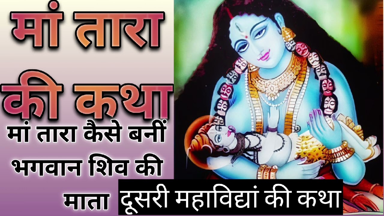दूसरी महाविद्यां मां तारा की कथा|maa Tara ki katha |गुप्त नवरात्रि में मां तारा की कथा