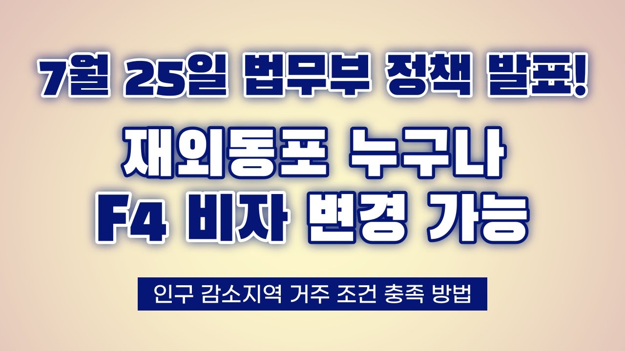 재외동포 누구나 F4 비자 변경 가능