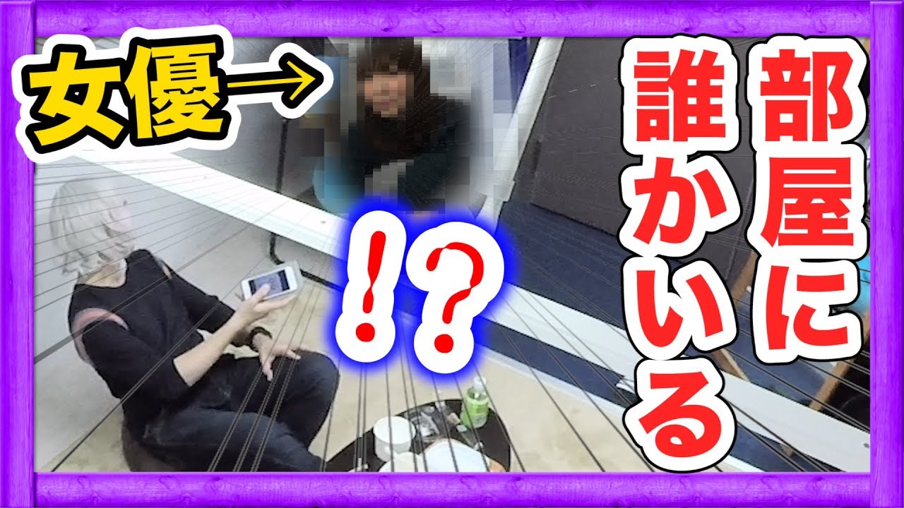 【ドッキリ】部屋に「あの女優」を潜ませてみた！！！怖すぎて爆笑www