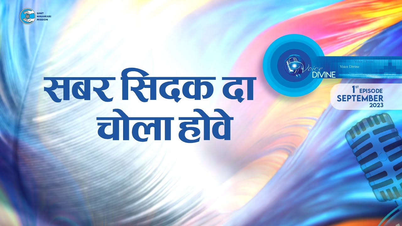 Voice Divine | Sept. 2023 | सबर सिदक दा चोला होवे  Sabar Sidak Da Chola Howe |Universal Brotherhood