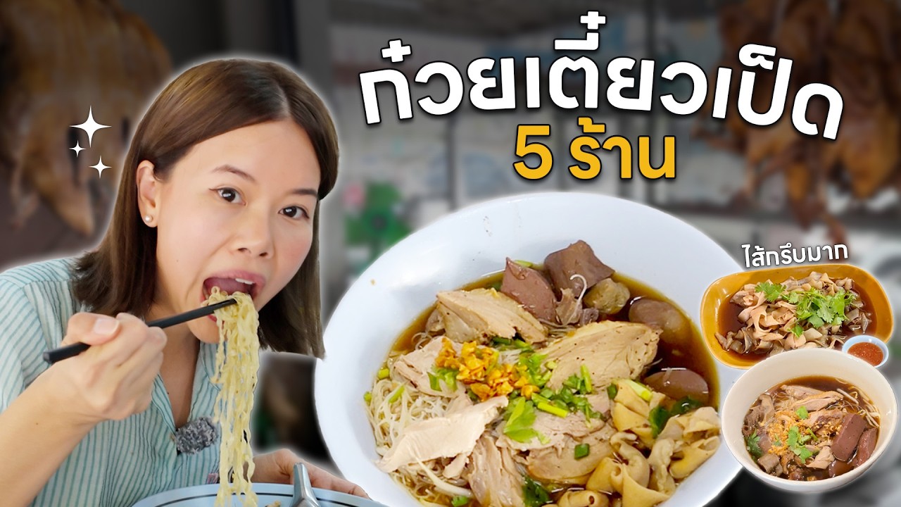 คัดมาให้แล้ว! 5 สุดยอดก๋วยเตี๋ยวเป็ดเจ้าเด็ด! เนื้อนุ่ม น้ำซุปหอม ไม่ไปถือว่าพลาด