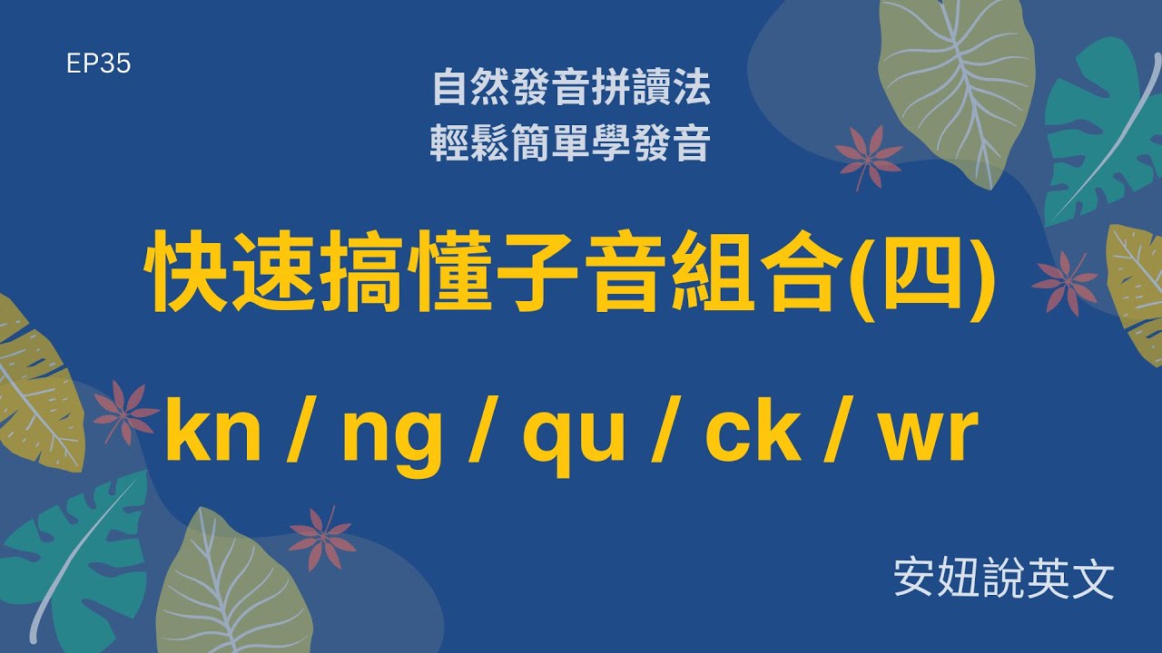 快速搞懂子音組合的唸法(4) 自然發音 | 拼音背單字，就來【安妞說英文】L35 複合子音4