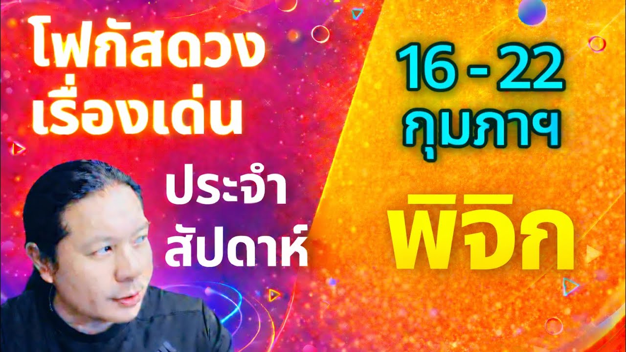 “โฟกัสดวงราศีพิจิก : เรื่องเด่นประจำสัปดาห์ และสี เลข วัน ฮวงจุ้ยมงคล“ 16 - 22 ก.พ.by ณัฐ