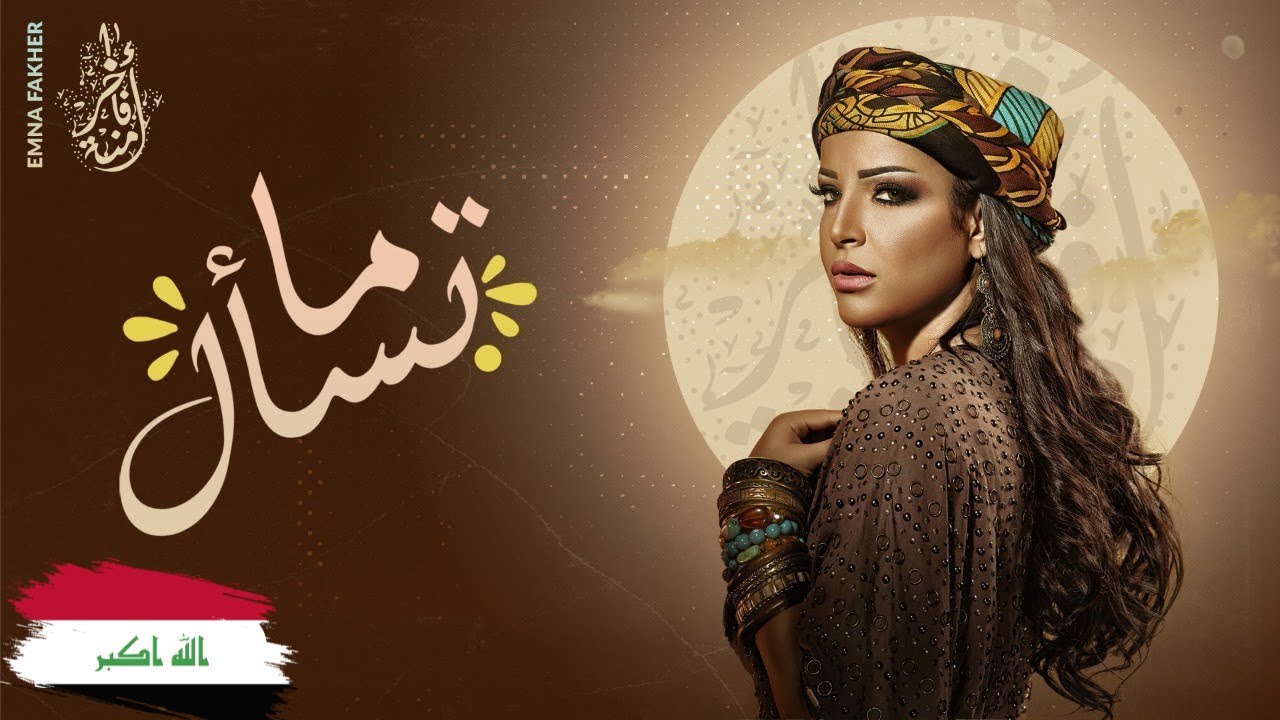 Emna Fakher - Ma Tesal (Official Lyric Video) | أمنة فاخر - ما تسأل (أغنية عراقية)