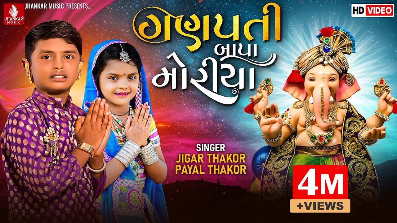 Ganpati Bapa Moriya, Jigar Thakor New Song, Payal Thakor New Latest Gujrati Ganapati Video Song 2022