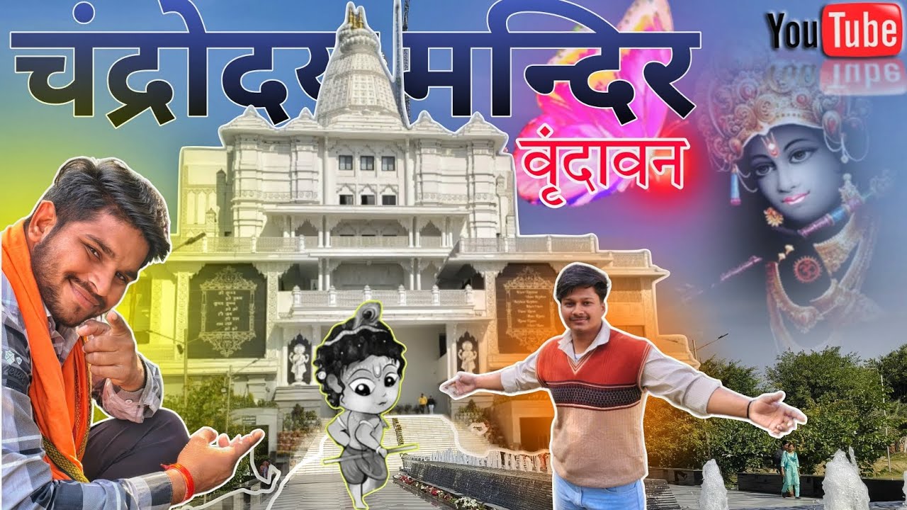 वृंदावन चंद्रोदय मंदिर | सबसे ऊँचा मंदिर |वृंदावन में विश्व काVrindavan ChandrodayaMandir|