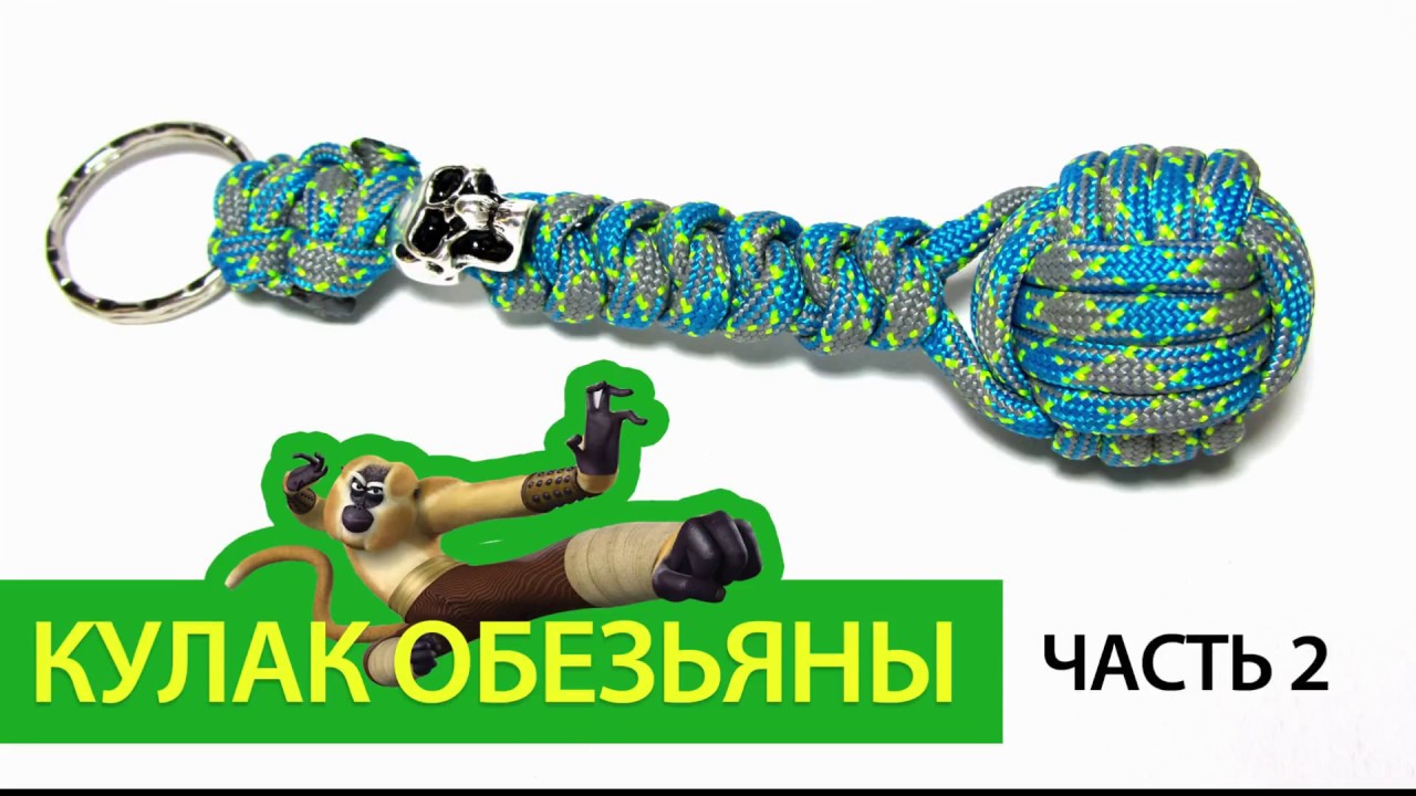 Кулак обезьяны из паракорда с узелочным плетением. Часть 2. / Monkey fist paracord. Part 2.