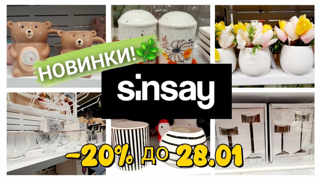 SINSAY HOME 🏡 АКЦІЯ! до 28.01. -20% на 🍊 цінники НОВИНКИ ВЕСНА 2026🌿