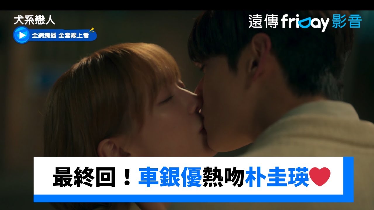 幸福最終回！車銀優熱吻朴圭瑛甜翻了❤️_獨家《犬系戀人》第14集_friDay影音韓劇線上看