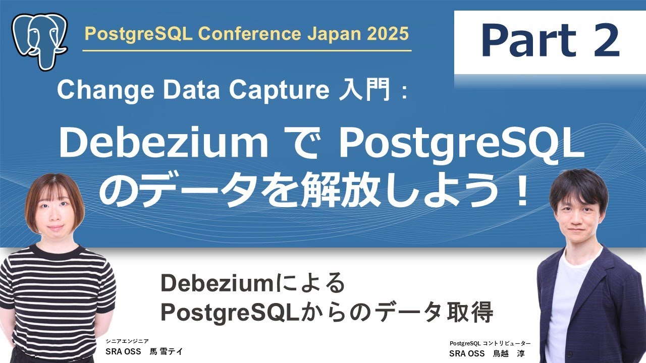 【Part2】Change Data Capture 入門：Debezium で PostgreSQL のデータを解放しよう！ ～ DebeziumによるPostgreSQLからのデータ取得 ～