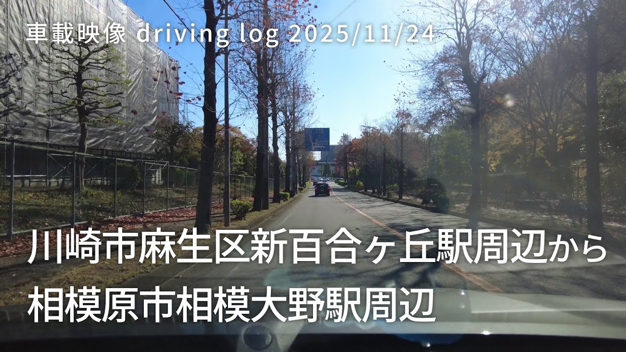 車載映像 driving log 20251124 神奈川県川崎市麻生区新百合ヶ丘駅周辺から神奈川県相模原市相模大野駅周辺