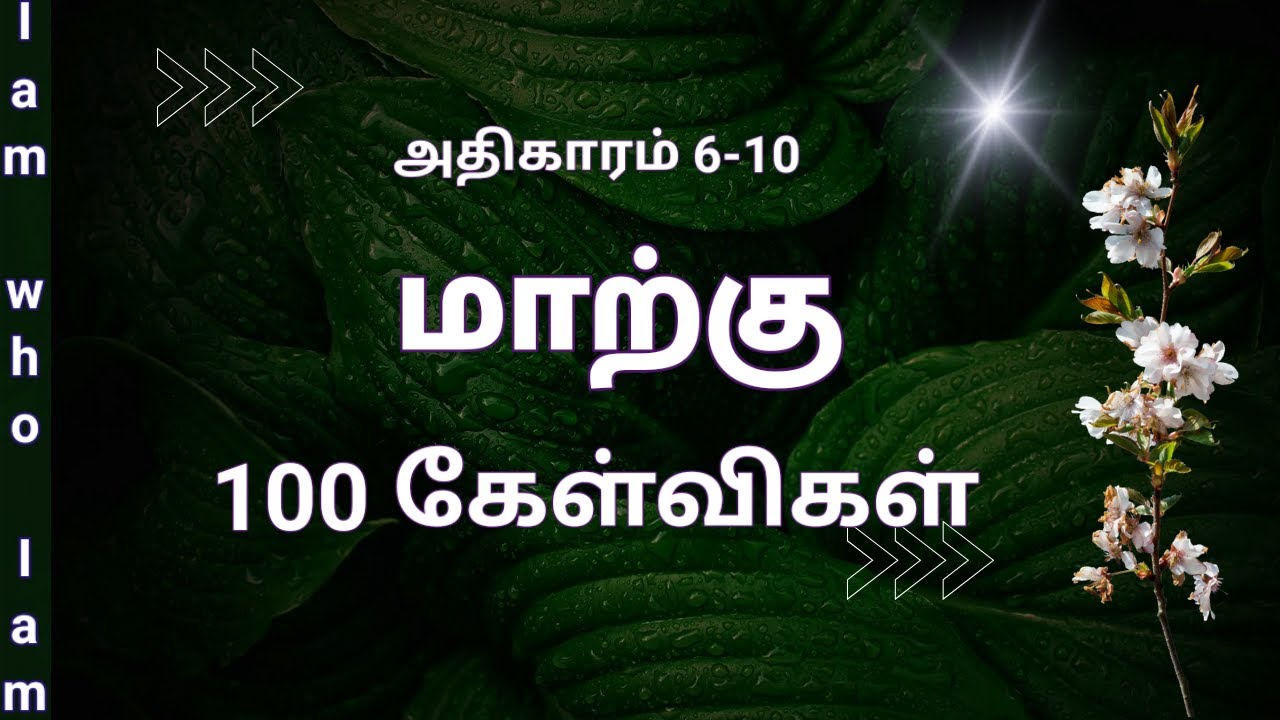 Mark bible quiz in tamil | bible quiz question and answer in tamil | bible quiz in tamil | Mark |
