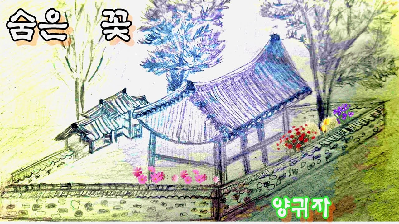 [책과 함께♡] 숨은 꽃ㅡ 양귀자 [오디오북]