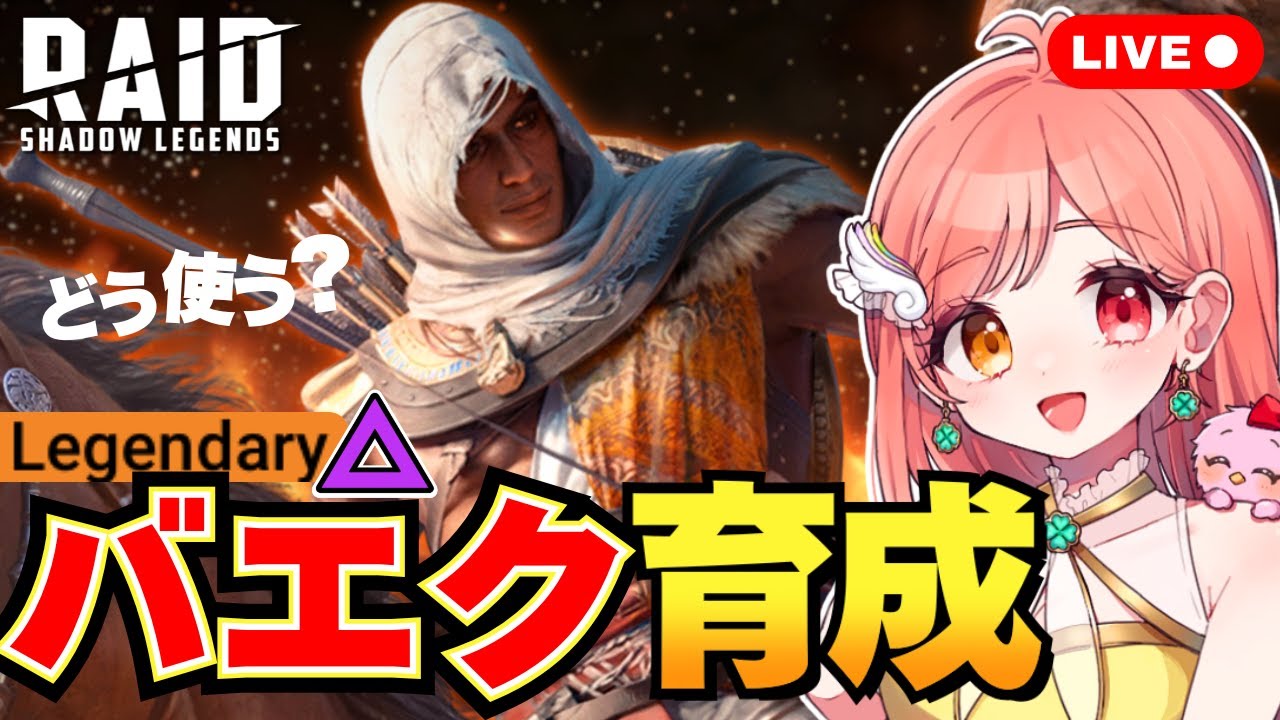 レイドシャドウレジェンド バエク育成 秘伝・遺物を付ける 祝福はまだ無し レジェンダリー ライブ配信中 Raid Shadow Legends