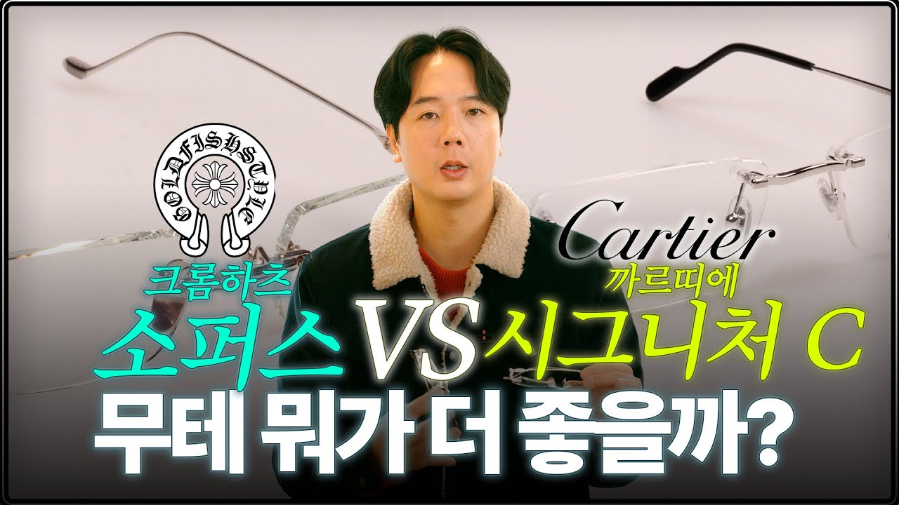 20년차 안경사가 보는 크롬하츠 VS 까르띠에 무테안경 승자는?!
