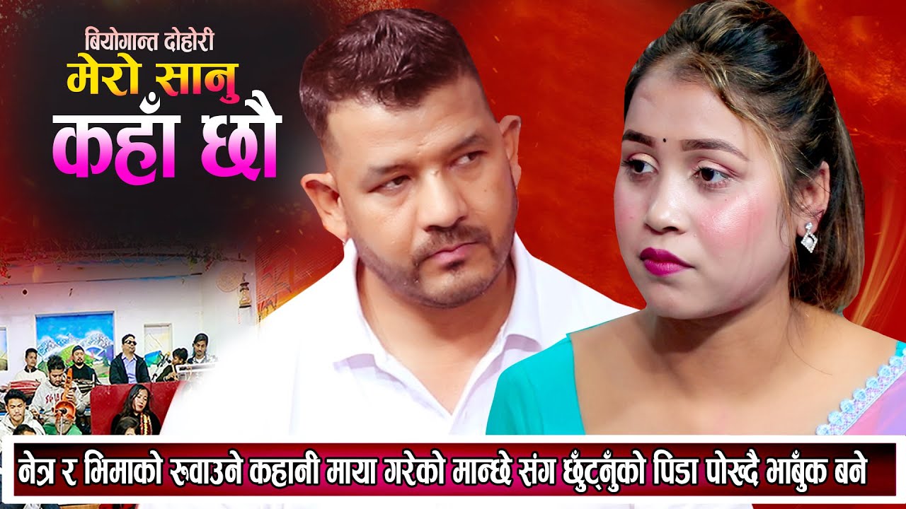 नेत्र र भिमाको रुवाउने कहानी | माया गरेको मान्छे संग टाढा हुनुको पिडा पोख्दै New Live Dohori 2081