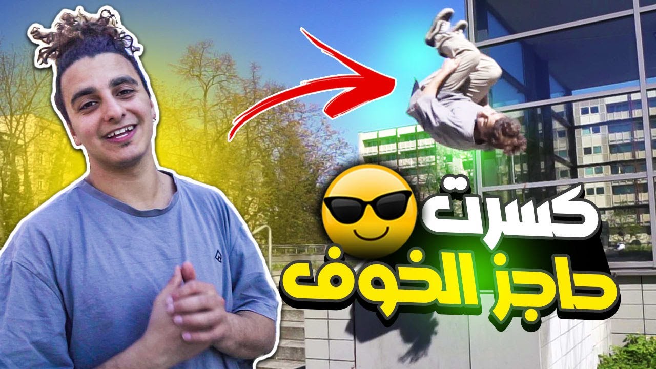 تحدي الشقلبه على جدار صغير - كسرت حاجز الخوف وعملتها 💪 || Side Flip Challenge