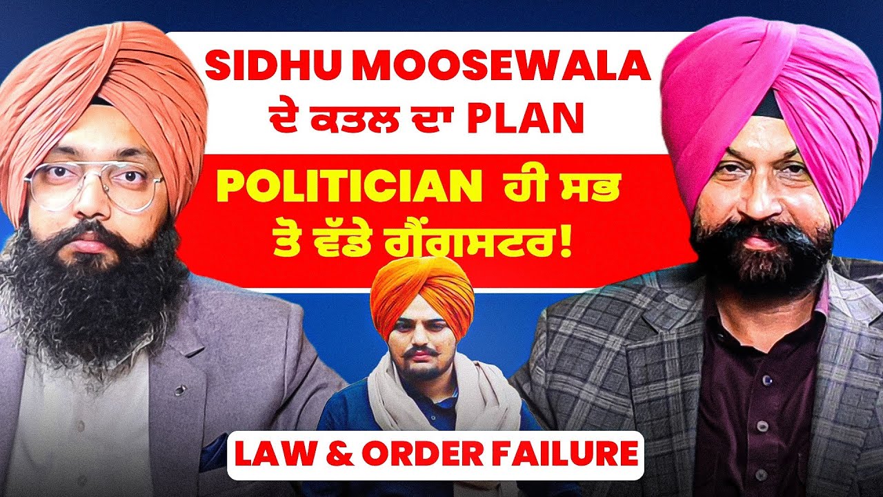 Sidhu Moosewala ਦੇ ਕਤਲ ਦਾ Plan | Politician ਹੀ ਸਭ ਤੋਂ ਵੱਡੇ ਗੈਂਗਸਟਰ! | Law & Order Failure