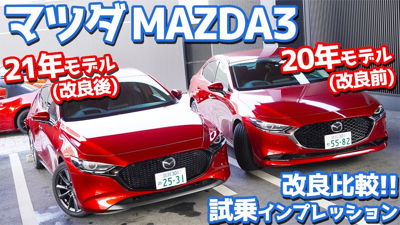 【20年モデルvs21年モデル】マツダMAZDA3に比較試乗！マツダスピリットアップグレードD1.1の実力をチェック！【MAZDA3 XD L Package】