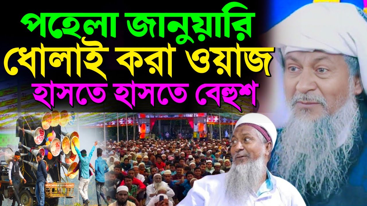 আজ থার্টিফার্স্ট সবাইকে দেবে বাঁশ। পহেলা জানুয়ারি সেরা ধোলাই┇Joynal Abedin Waz┇Bangla Waz┇#Waz